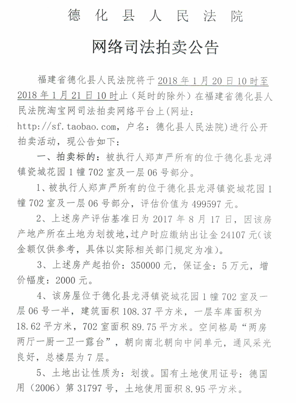 德化法院网络司法拍卖郑声严所有的龙浔镇瓷城花园1幢702室的房产及1层06号的房产第一次公告 - 憨鼠网