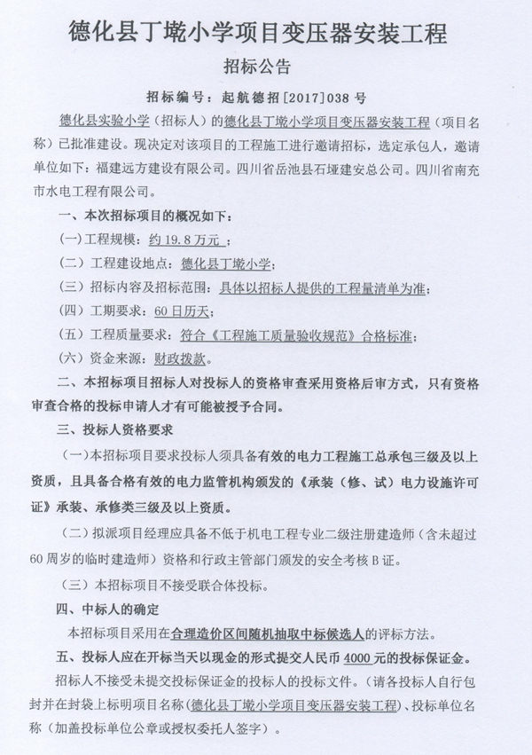 德化县丁墘小学项目变压器安装工程招标邀请书 - 憨鼠网