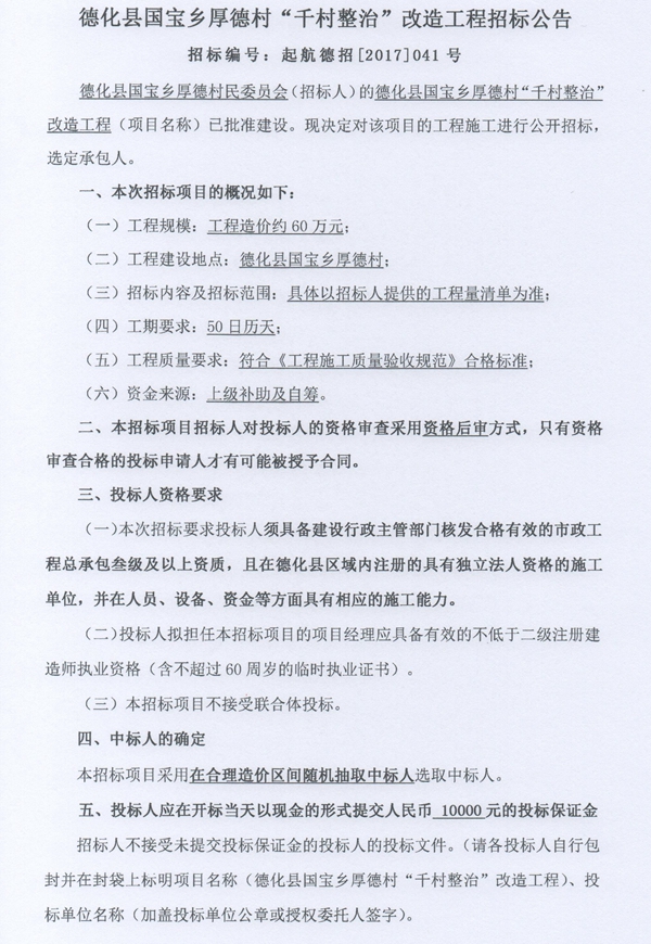 德化县国宝乡厚德村“千村整治”改造工程招标公告 - 憨鼠网
