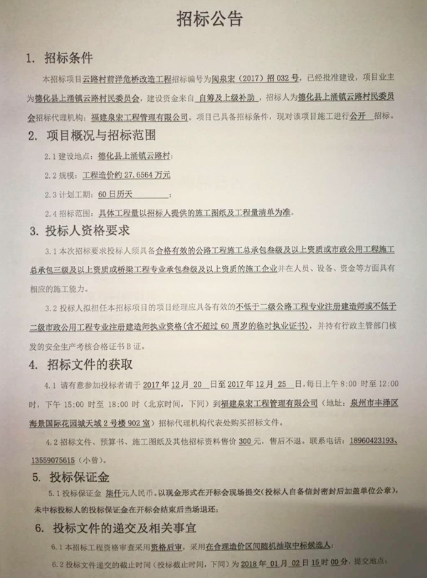 云路村前洋危桥改造工程招标公告 - 憨鼠网