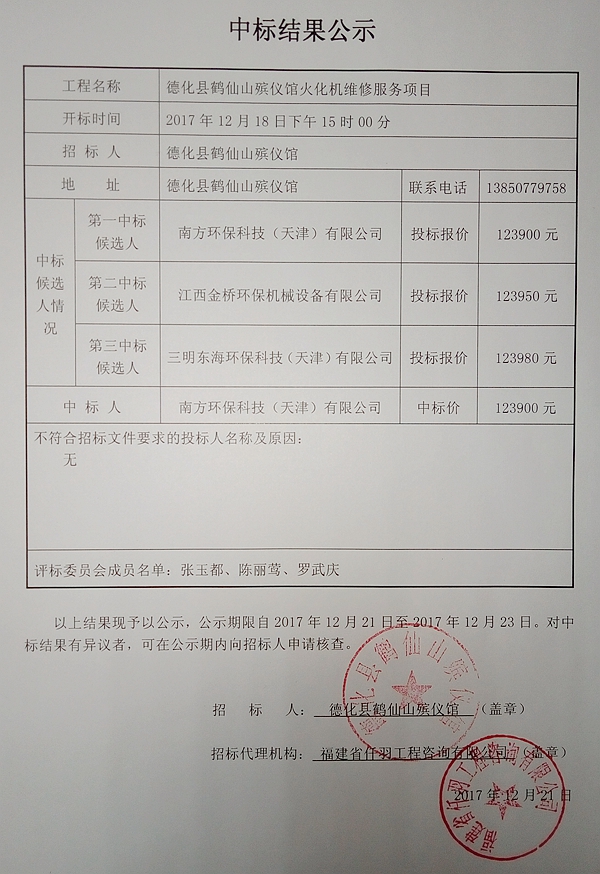 德化县鹤仙山殡仪馆火化机维修服务项目中标结果公示 - 憨鼠网