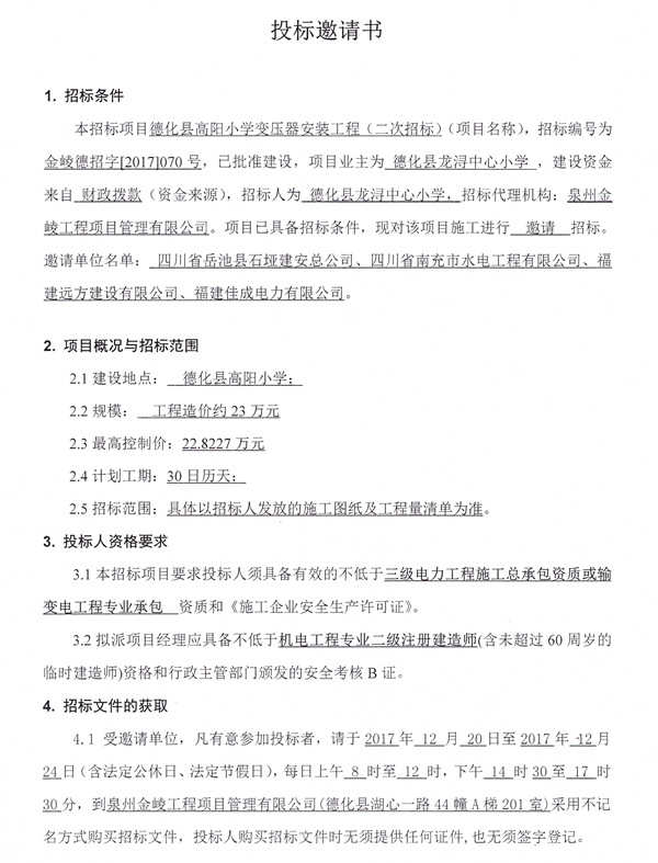 德化县高阳小学变压器安装工程二次招标邀请书 - 憨鼠网