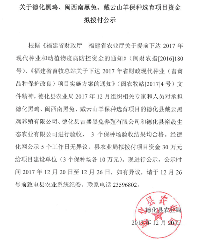 关于德化黑鸡、闽西南黑兔、戴云山羊保种选育项目资金拟拨付公示 - 憨鼠网