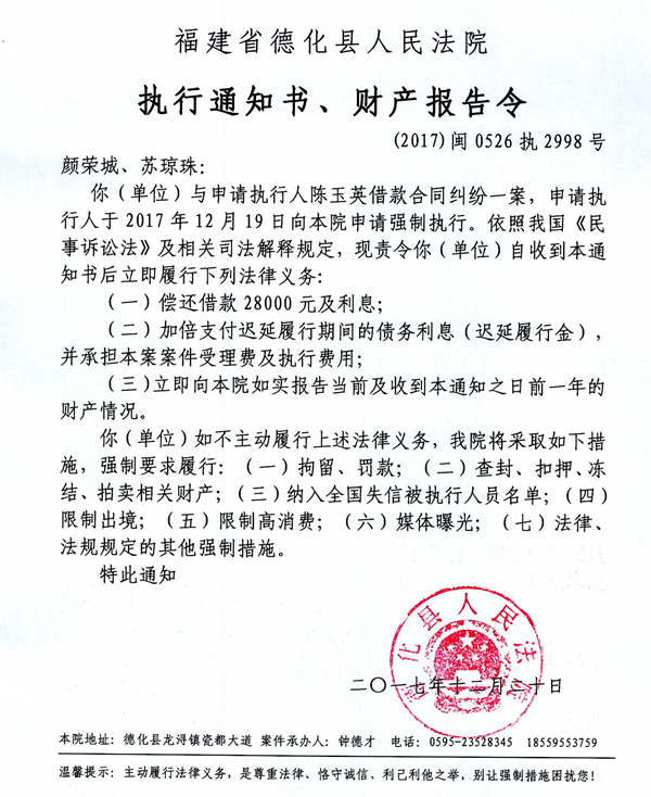 德化法院关于颜荣城、苏琼珠的执行通知书、财产报告令 - 憨鼠网