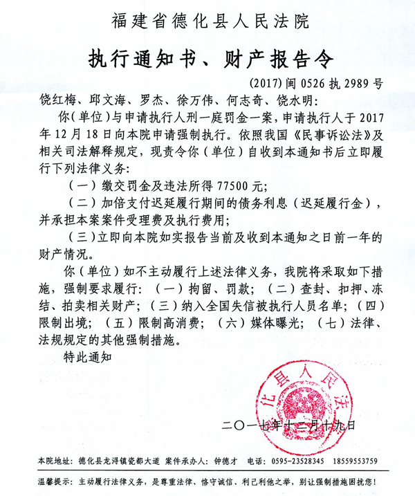 德化法院关于饶红梅、邱文海等的执行通知书、财产报告令 - 憨鼠网