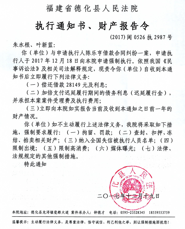 德化法院关于朱水根、叶新蓝的执行通知书、财产报告令 - 憨鼠网