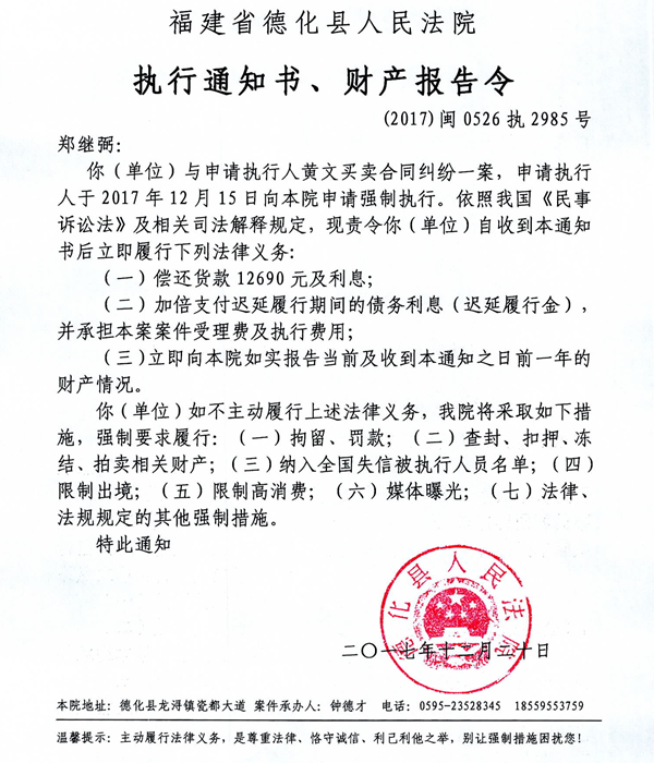 德化法院关于郑继弼的执行通知书、财产报告令 - 憨鼠网