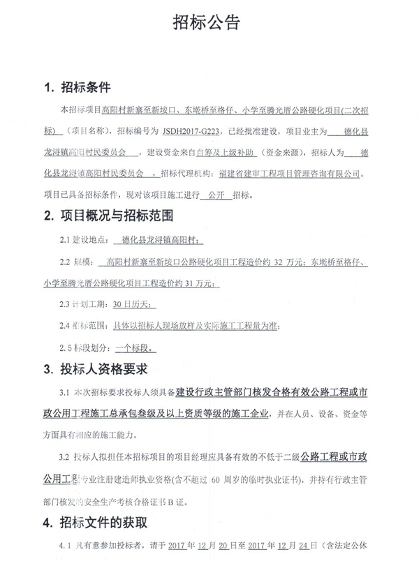 高阳村新寨至新垵口、东墘桥至格仔、小学至腾光厝公路硬化项目二次招标公告 - 憨鼠网
