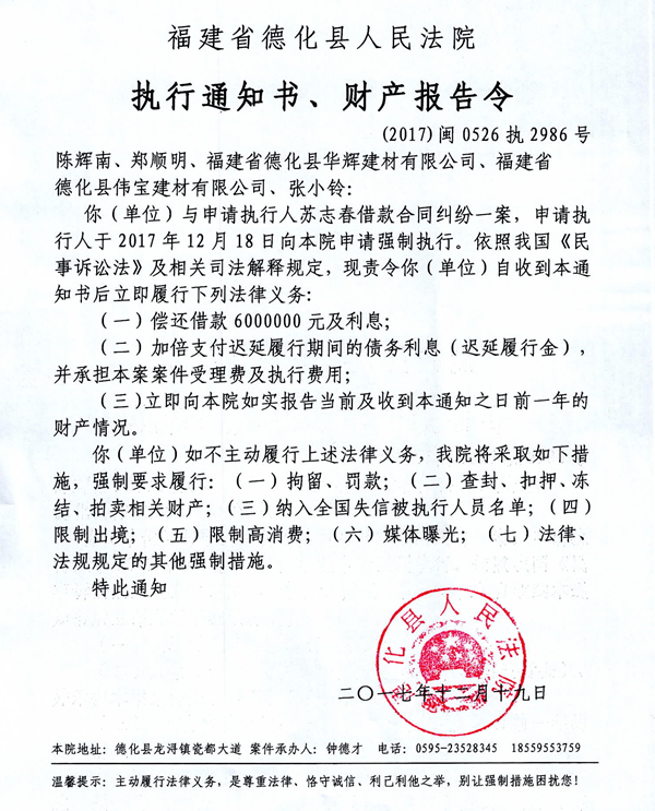 德化法院关于陈辉南、郑顺明等的执行通知书、财产报告令 - 憨鼠网
