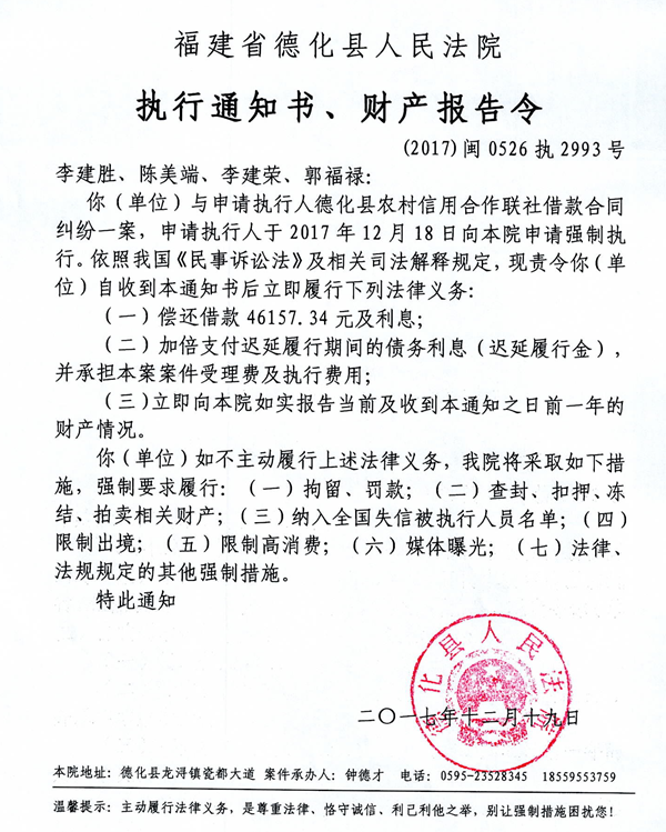德化法院关于李建胜、陈美端、李建荣、郭福禄的执行通知书、财产报告令 - 憨鼠网