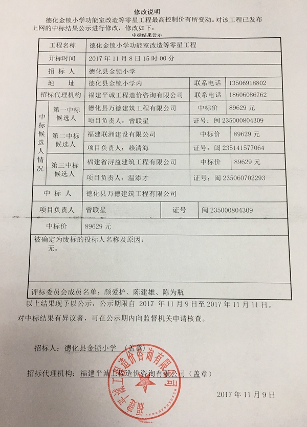 德化金锁小学功能室改造等零星工程中标结果公示修改说明 - 憨鼠网