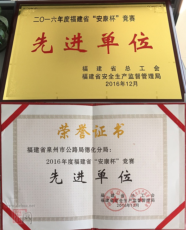 德化公路分局喜获“2016年度福建省‘安康杯’竞赛先进单位”荣誉称号 - 憨鼠网