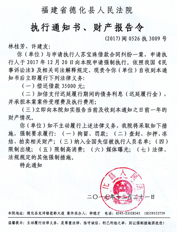 德化法院关于林桂芳、许建友等的执行通知书、财产报告令 - 憨鼠网