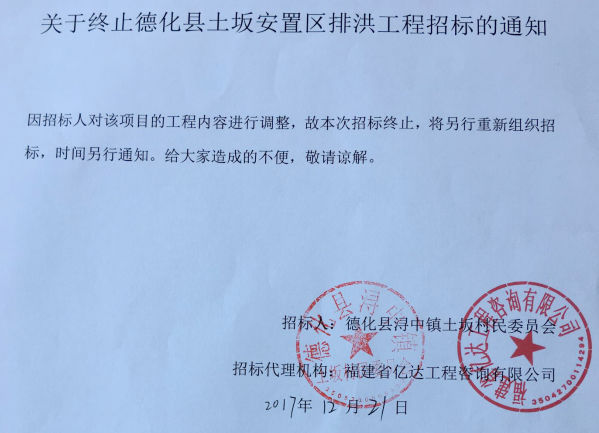关于终止德化县土坂安置区排洪工程招标的通知 - 憨鼠网