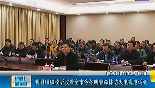 德化县组织收听收看全市今冬明春森林防火电视电话会 - 憨鼠网