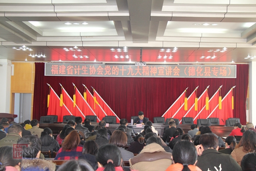 省计生协会到德化开展党的十九大精神宣讲会 - 憨鼠网