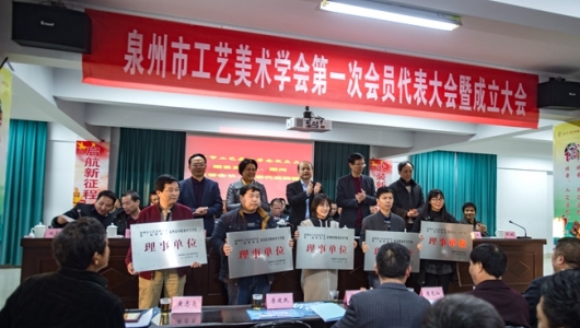 泉州市工艺美术学会成立 - 憨鼠网