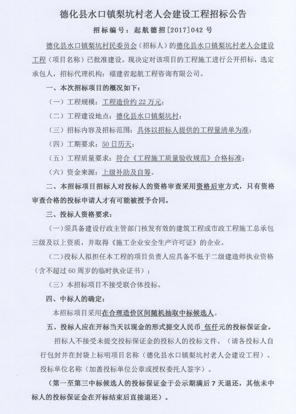 水口镇梨坑村老人会建设工程招标公告 - 憨鼠网