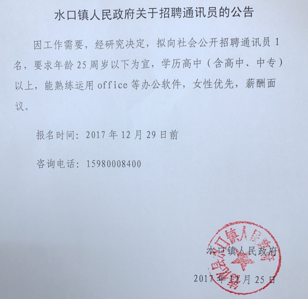 水口镇人民政府关于招聘通讯员的公告 - 憨鼠网