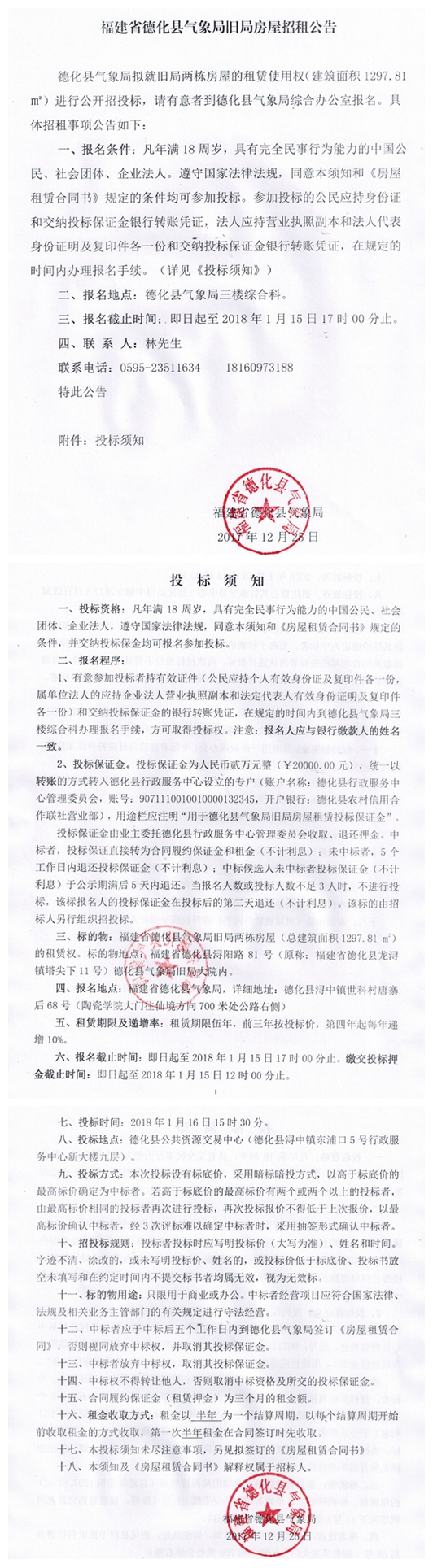 福建省德化县气象局旧局房屋招租公告 - 憨鼠网