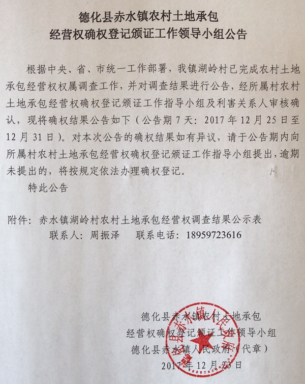 赤水镇农村土地承包经营权确权登记颁证工作领导小组公告 - 憨鼠网