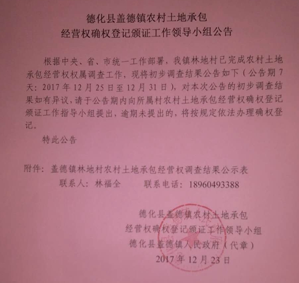 盖德镇农村土地承包经营权确权登记颁证工作领导小组公告 - 憨鼠网