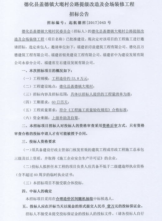 德化县盖德镇大墘村公路提级改造及会场装修工程招标邀请书 - 憨鼠网