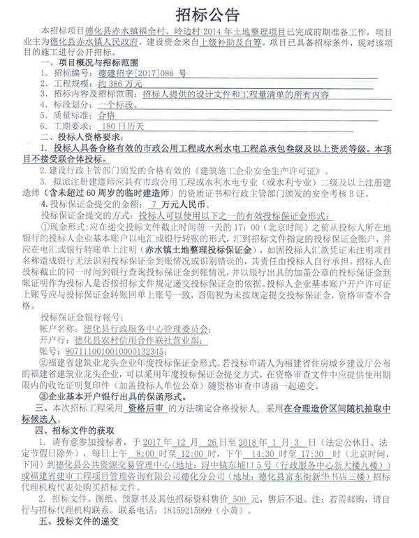 德化县赤水镇福全村、岭边村2014年土地整理项目招标公告 - 憨鼠网