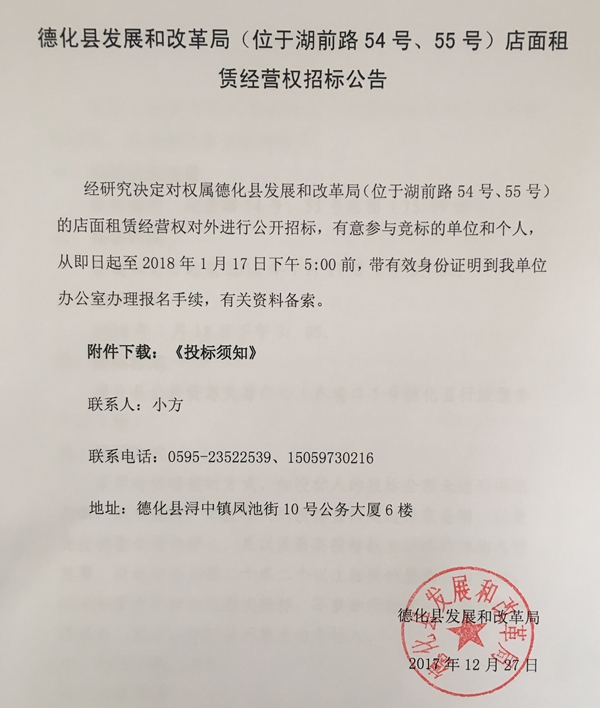 德化县发展和改革局（位于湖前路54号、55号）店面租赁经营权招标公告 - 憨鼠网