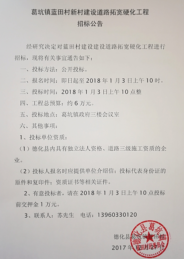 葛坑镇蓝田村新村建设道路拓宽硬化工程招标公告 - 憨鼠网