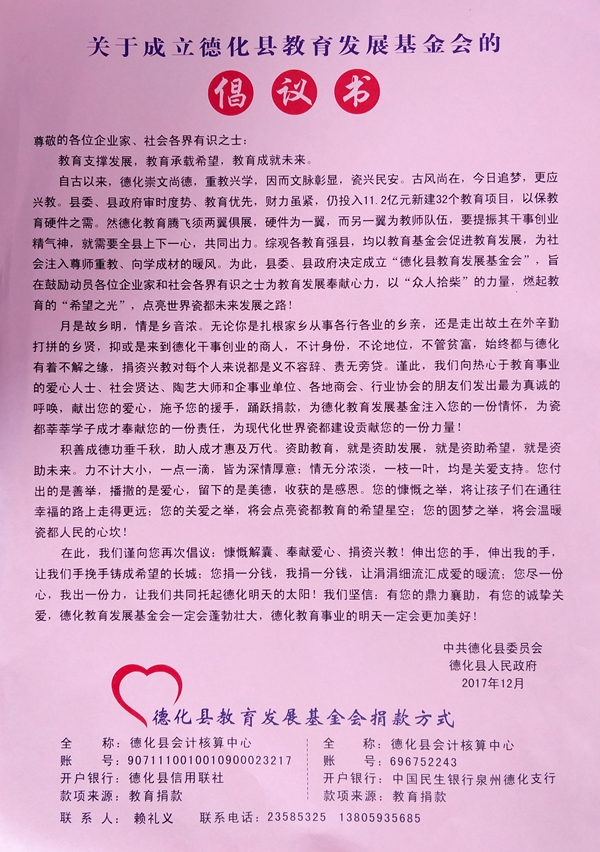 关于成立德化县教育发展基金会的倡议书 - 憨鼠网