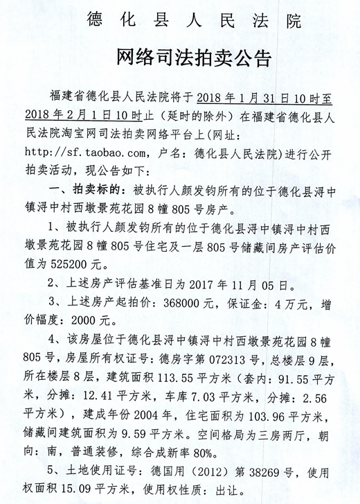德化法院网络司法拍卖颜发钧所有的房产第一次公告 - 憨鼠网