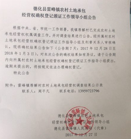 雷峰镇农村土地承包经营权确权登记颁证工作领导小组公告 - 憨鼠网