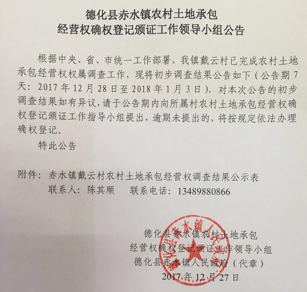 赤水镇农村土地承包经营权确权登记颁证工作领导小组公告 - 憨鼠网
