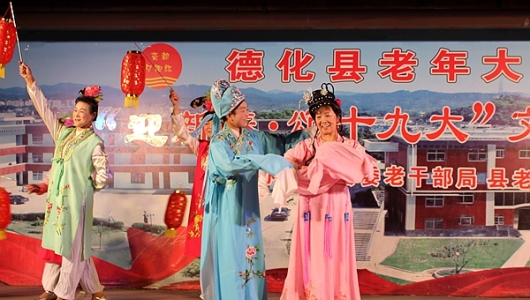 德化县老年大学举办“迎新春·颂十九大”文艺演出 - 憨鼠网