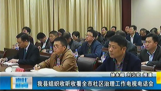 德化县组织收听收看全市社区治理工作电视电话会 - 憨鼠网