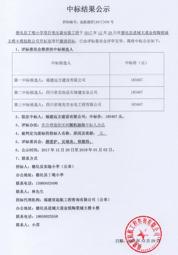德化县丁墘小学项目变压器安装工程中标结果公示 - 憨鼠网