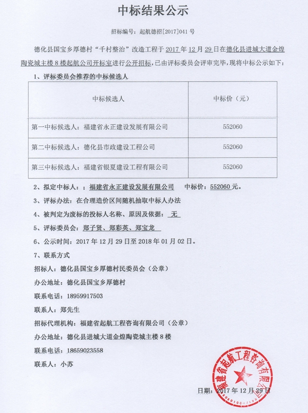 德化县国宝乡厚德村“千村整治”改造工程中标结果公示 - 憨鼠网