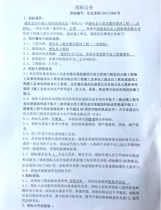 德化县土坂安置区排洪工程二次招标公告 - 憨鼠网
