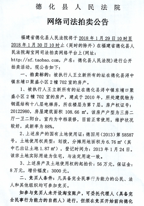 德化法院网络司法拍卖王立新所有的房产第一次公告 - 憨鼠网