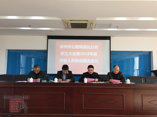 德化公路分局召开职工大会暨2018年度班站人员优化组合会议 - 憨鼠网
