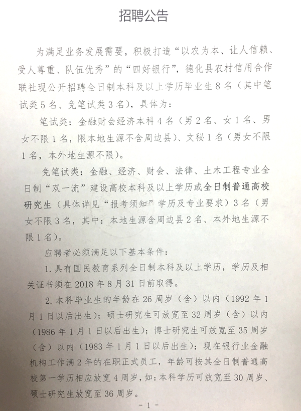 德化县农村信用合作联社2018年新员工招聘公告 - 憨鼠网