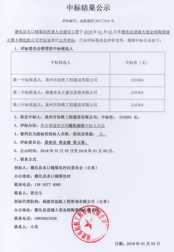 水口镇梨坑村老人会建设工程中标结果公示 - 憨鼠网