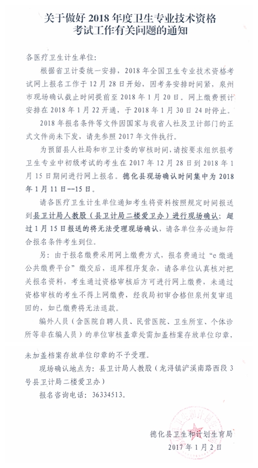 关于做好2018年度卫生专业技术资格考试工作有关问题的通知 - 憨鼠网