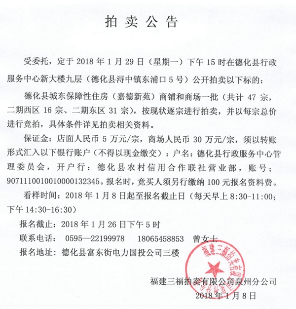 德化县城东保障性住房（嘉德新苑）一批商铺和商场拍卖公告 - 憨鼠网