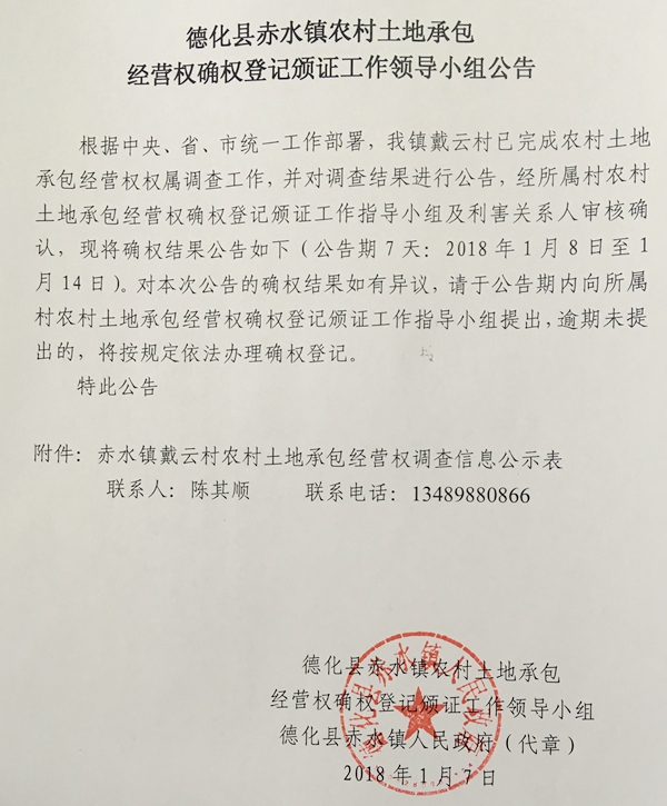 赤水镇农村土地承包经营权确权登记颁证工作领导小组公告 - 憨鼠网