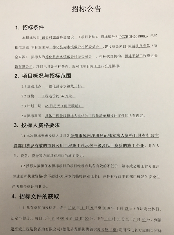 戴云村旅游步道建设招标公告 - 憨鼠网