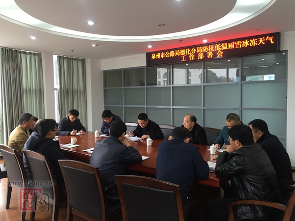 德化公路分局召开防抗低温雨雪冰冻天气工作部署会 - 憨鼠网