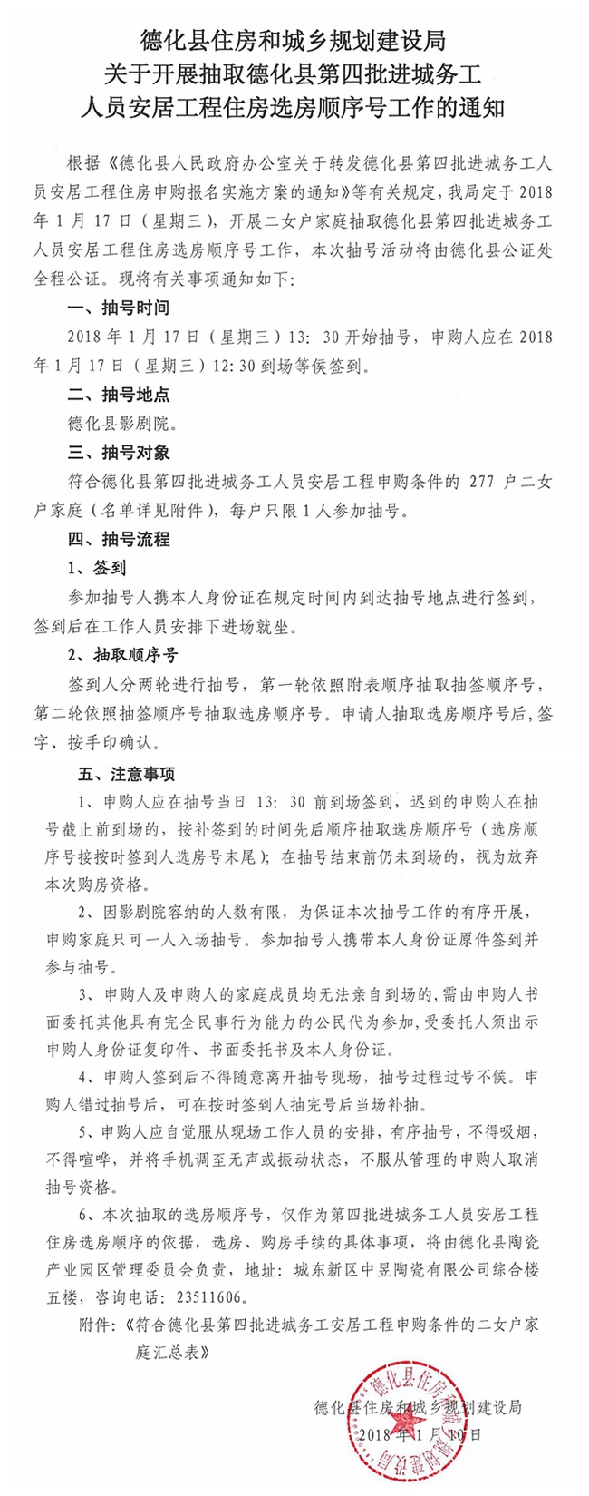 关于开展抽取德化县第四批进城务工人员安居工程住房选房顺序号工作的通知 - 憨鼠网