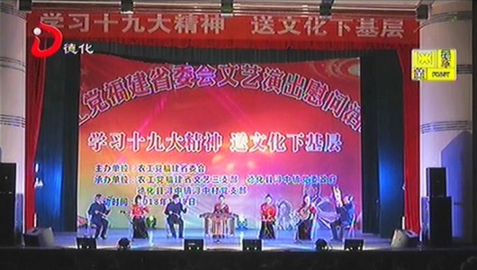 农工党福建省委会：学习十九大精神 送文化下基层 - 憨鼠网